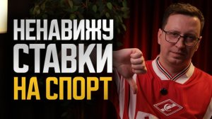 15 лет в ставках. Почему я НЕНАВИЖУ индустрию, но продолжаю