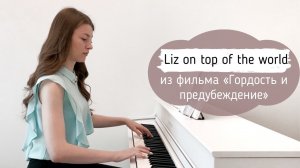 LIZ ON TOP OF THE WORLD | ГОРДОСТЬ И ПРЕДУБЕЖДЕНИЕ | DARIO MARIANELLI  | ПИАНИНО