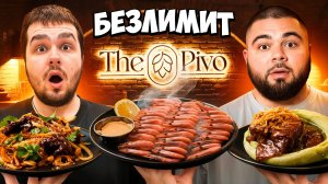 Я ПОПРОБОВАЛ БЕЗЛИМИТНОЕ МЕНЮ В THE PIVO | ЧАСТЬ 2