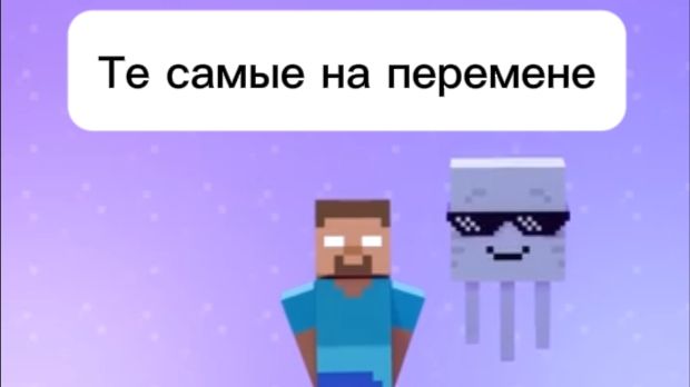 Те самые на перемене