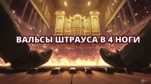 🎼 Вальсы Штрауса в 4 ноги на органе