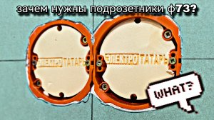 Зачем нужны подрозетники 2х компонентные диаметром Ф73?