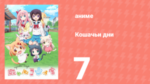 Кошачьи дни 7 серия (аниме-сериал, 2017)