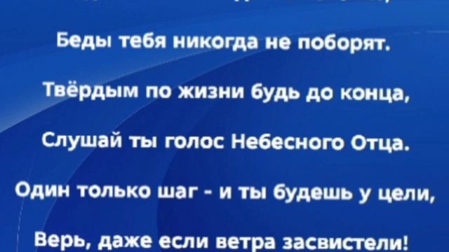 "ВЕРЬ!!!" Слова, Музыка: Жанна Варламова