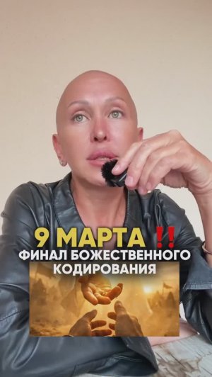 Это Произойдет 9 Марта 2026 / Финал Божественного Кодирования / Смотри Описание
