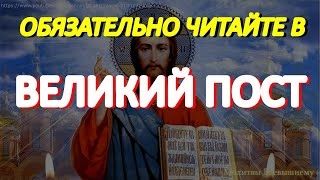 Главная молитва в дни Великого Поста. Обязательно читайте ежедневно в Великий Пост смотреть онлайн