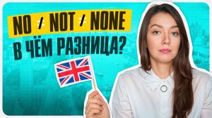 NO 🆚 NOT 🆚 NONE: разница, которая реально важна