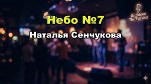 Наталья Сенчукова - Небо №7 (Караоке со словами) | Лирический хит 90-х | Пой онлайн
