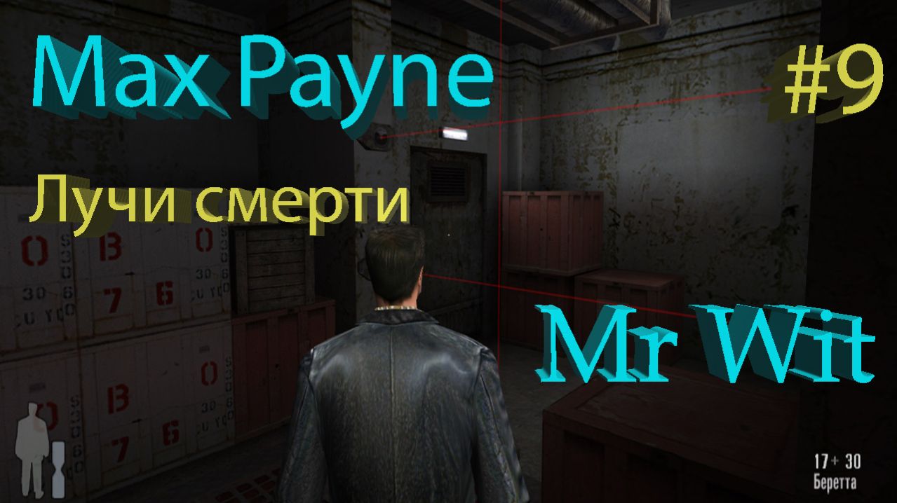 Max Payne - Лучи смерти - #9