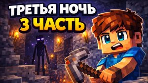 Часть 3 — Третья ночь