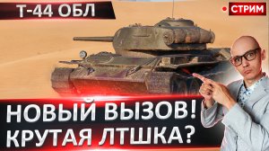 Т-44 Облегченный | Новый Потный Вызов