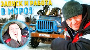 Запуск и работа в мороз на Урал Лесовоз