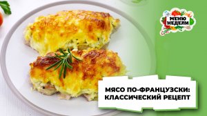 💥Мясо по-французски из свинины классический рецепт | Меню недели | Кулинарная школа