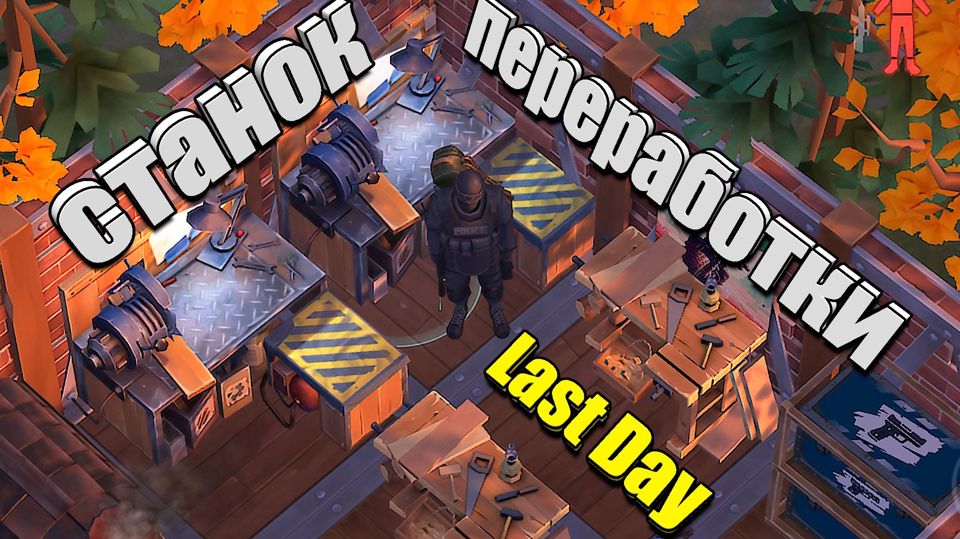 Всё о станке переработки / Last Day