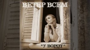 Ветер Всем "У ворот" (single version' 2026)