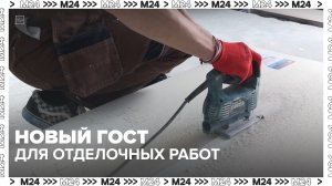 В России появились новые правила для отделочных работ в новостройках — Москва 24