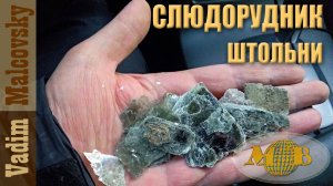 Южный Урал. Слюдяной рудник в п. Слюдорудник и его заброшенные штольни. Мальковский Вадим