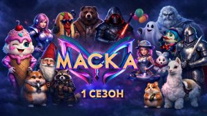 2 выпуск шоу "Маска"