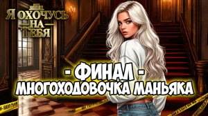 Клуб Романтики ● Я ОХОЧУСЬ НА ТЕБЯ ● Сезон 3 - Эпизод 11 (финал)