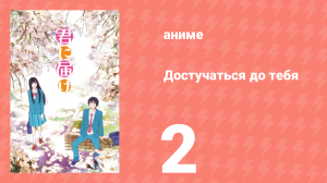 Достучаться до тебя 1 сезон 2 серия «Смена парт» (аниме-сериал, 2009)