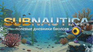 Subnautica: Полевой дневник 4546B — Часть 4