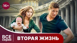 Вторая жизнь. Все серии с 1 по 4. Криминальный фильм. Смотреть онлайн