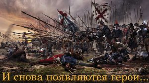 И снова появляются герои»