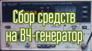 Сбор средств на ВЧ-генератор. Обращаюсь к подписчикам за помощью.