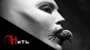 Нить | Страшная история на ночь