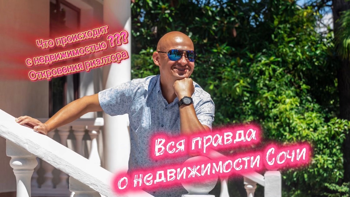 Откровенно о недвижимости | Что происходит с недвижимостью Сочи?