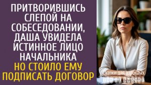 Истории из жизни Притворившись слепой на собеседовании, Даша увидела истинное лицо начальника…