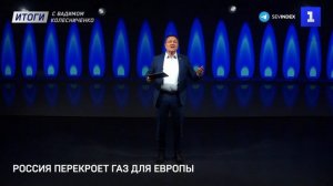 Россия перекроет газ для Европы