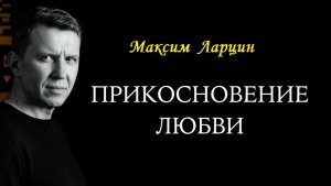 Прикосновение любви - Максим Ларцин 8.03.26 проповедь