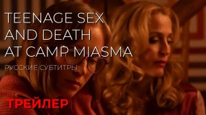 ПОДРОСТКОВЫЙ СЕКС И СМЕРТЬ В ЛАГЕРЕ МИАЗМА  ● 2026 ●  ужасы ● русские субтитры
