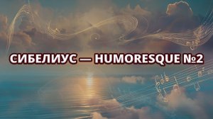 🎻 Ян Сибелиус — Humoresque №2 для скрипки и оркестра (Allegro assai)