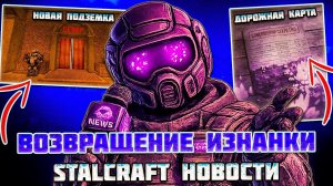ПОДЗЕМКА - ВСЕ! | ИЗНАНКА БУДЕТ и ДОРОЖНАЯ КАРТА STALCRAFT НОВОСТИ