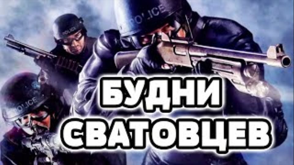 SWAT 4   Будни Сватовцев!
