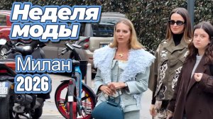 Неделя моды в Милане: Street Style 2026