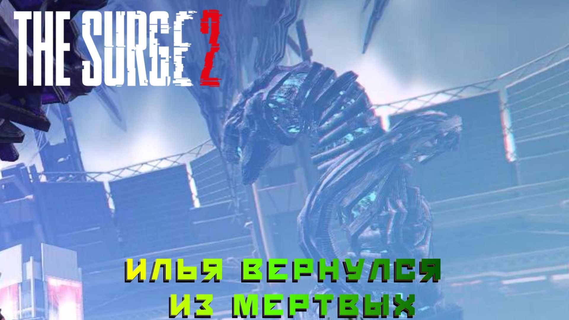 The Surge 2 #18 — Илья вернулся из мертвых