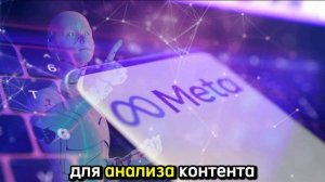 Мета применяет ИИ