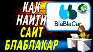 Как найти сайт бла бла кар