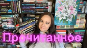 Прочитанное в феврале.