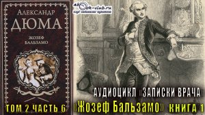 Александр Дюма "Записки врача" книга 1 "Жозеф Бальзамо" том 2 часть 6