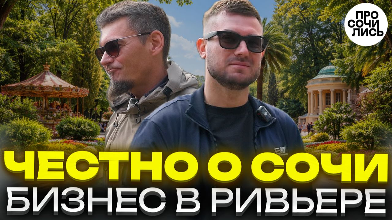 Жизнь в Сочи 2026: бизнес, семья, деньги и парк Ривьера ➤Стоит ли переезжать в Сочи?! 🔵Просочились