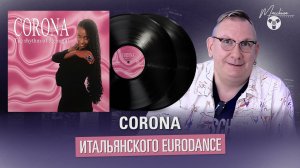 Corona итальянского eurodance