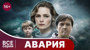 Авария. Все серии с 1 по 4. Мелодрама. Смотреть онлайн в хорошем качестве