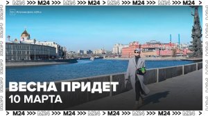 Метеорологическая весна наступит в Москве уже 10 марта - Москва 24