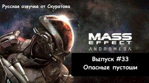Прохождение Mass Effect: Andromeda. Выпуск #33 - Опасные пустоши