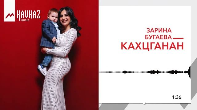 Зарина Бугаева - Кæхцгæнæн | Поют Осетины