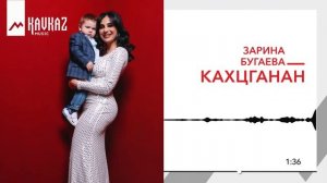 Зарина Бугаева - Кæхцгæнæн | Поют Осетины